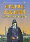 Старец Захария