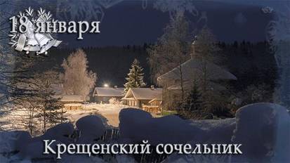 Крещенский Сочельник