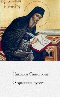 О хранении чувств