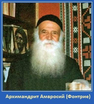 Архимандрит Амвросий (Фонтрие)