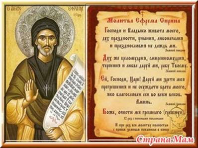 Молитва Ефрема Сирина: «Господи и Владыко живота моего»