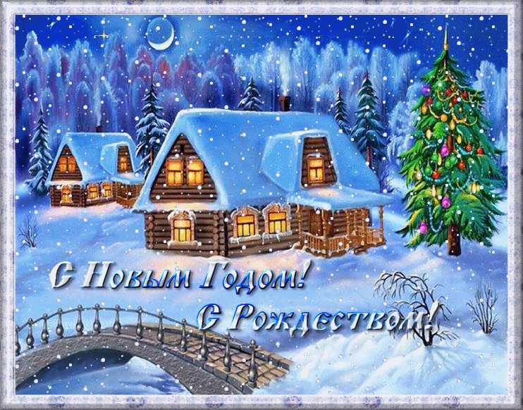 С Новым годом! С Рождеством! Поздравления с Рождеством и Новым годом - красивые анимационные Картинки, Открытки